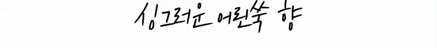 [수부지/안개분사] 한율 어린쑥 트러블 진정 미스트 120ml 리필 기획 (+어린쑥 미스트 120ml 리필) 상세페이지 36